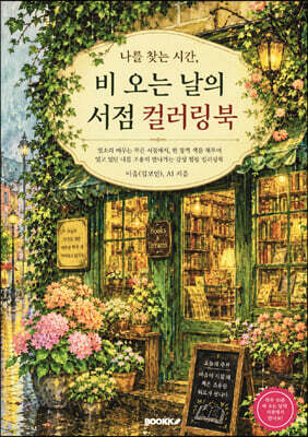 나를 찾는 시간, 비 오는 날의 서점 컬러링북