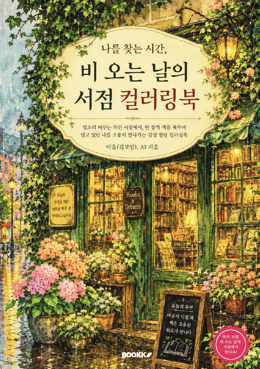 나를 찾는 시간, 비 오는 날의 서점 컬러링북