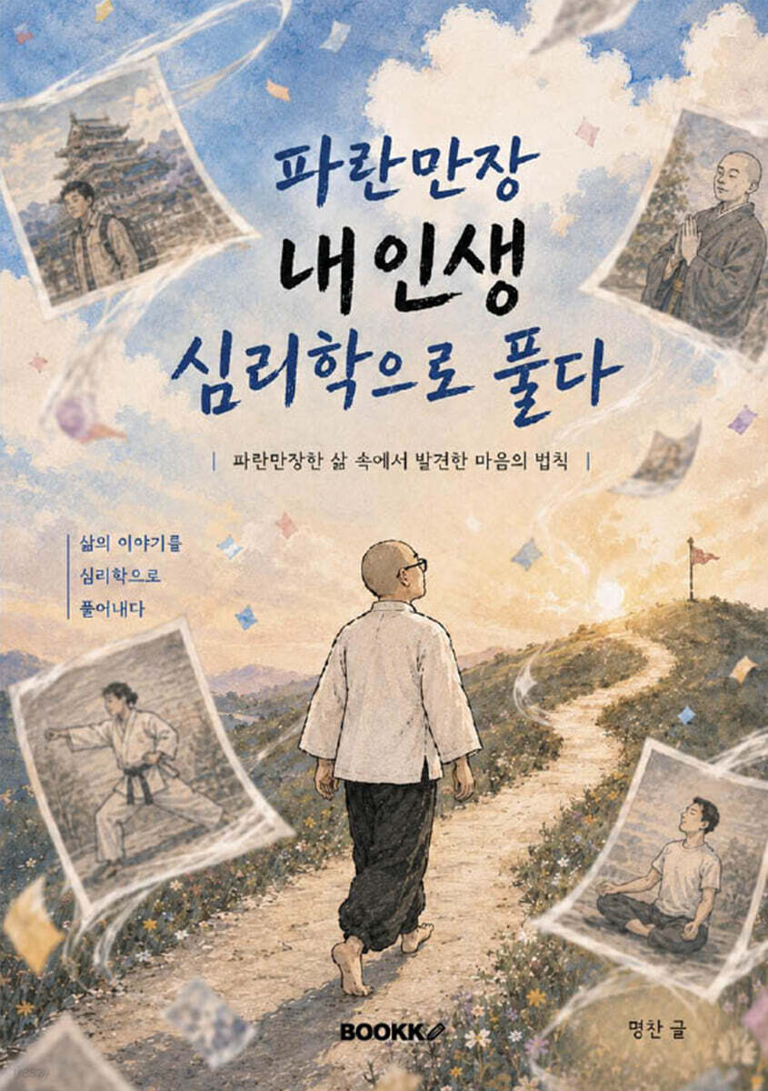 파란만장 내인생 - 심리학으로 풀다