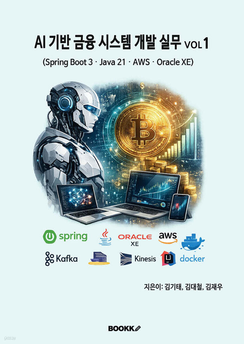 AI 기반 금융 시스템 개발 실무 VOL1