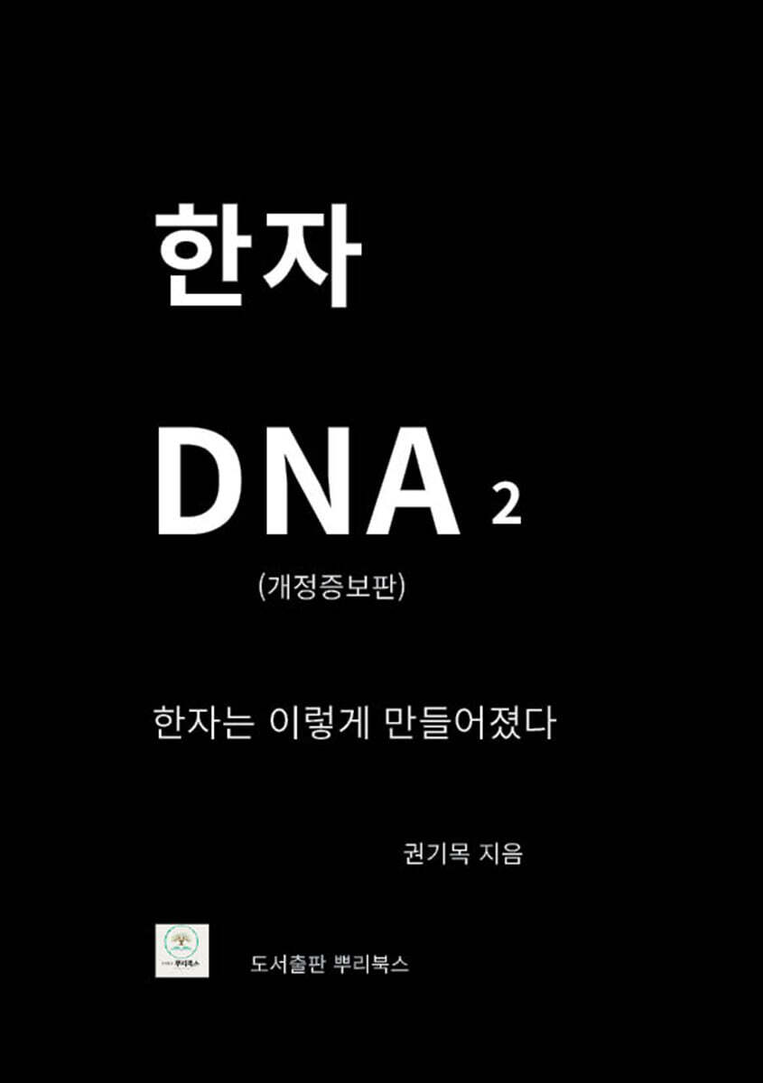 한자 DNA 2(개정증보판)