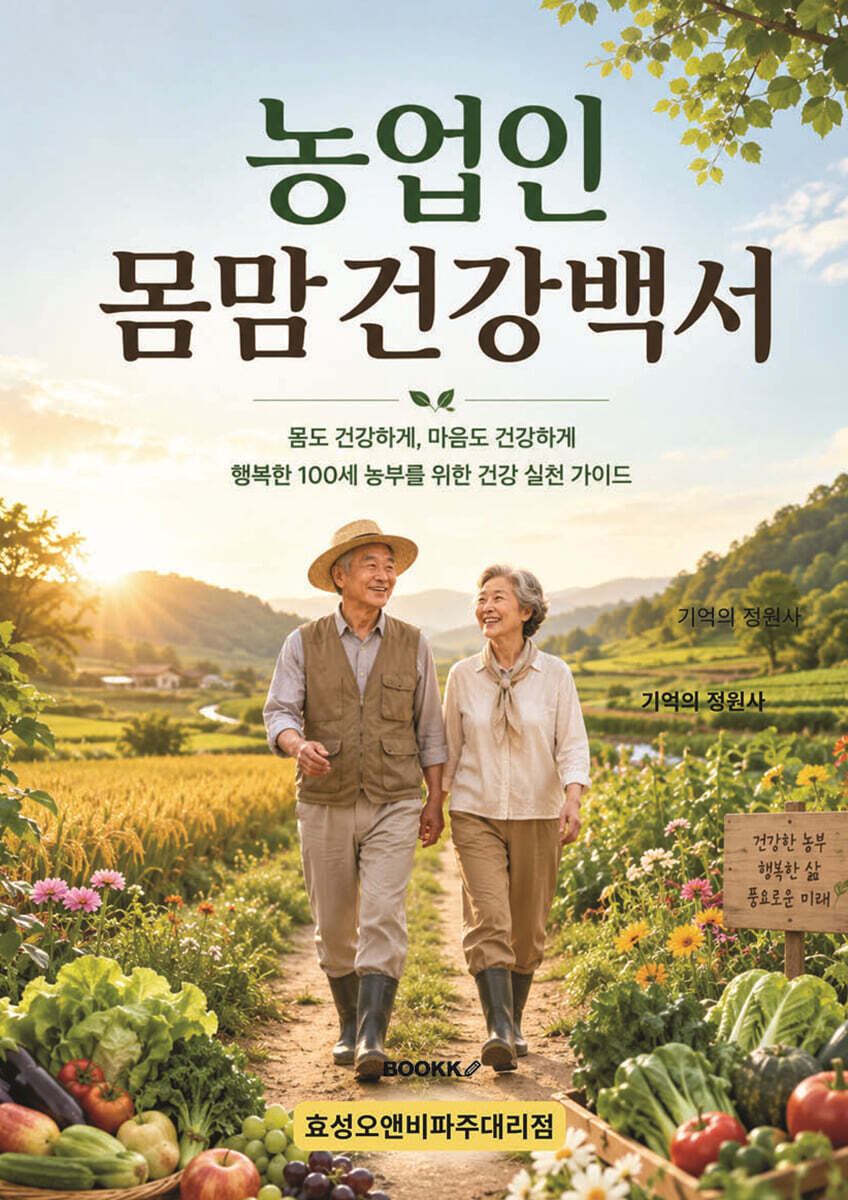 농업인 몸맘건강백서