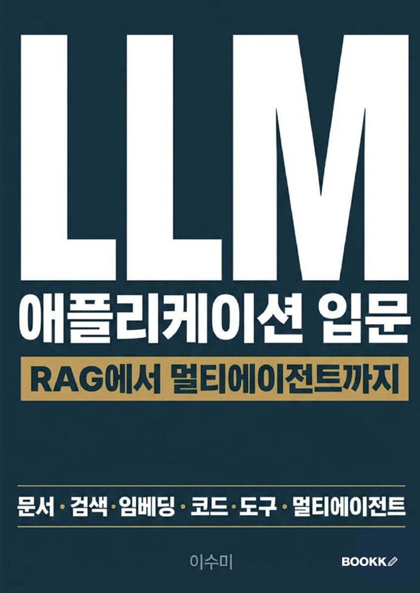 LLM 애플리케이션 입문