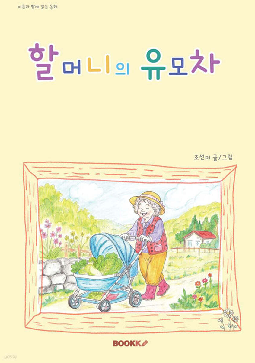 할머니의 유모차