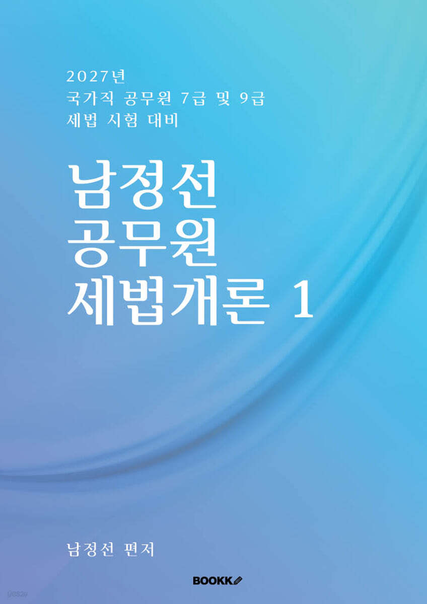 남정선 공무원 세법개론 1