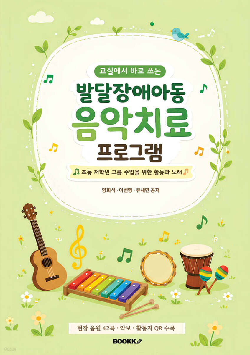 교실에서 바로 쓰는 발달장애아동 음악치료 프로그램
