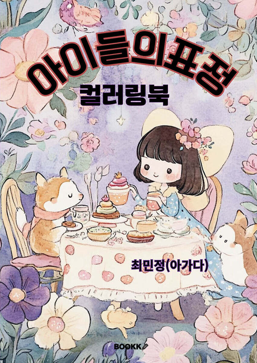 아이들의표정