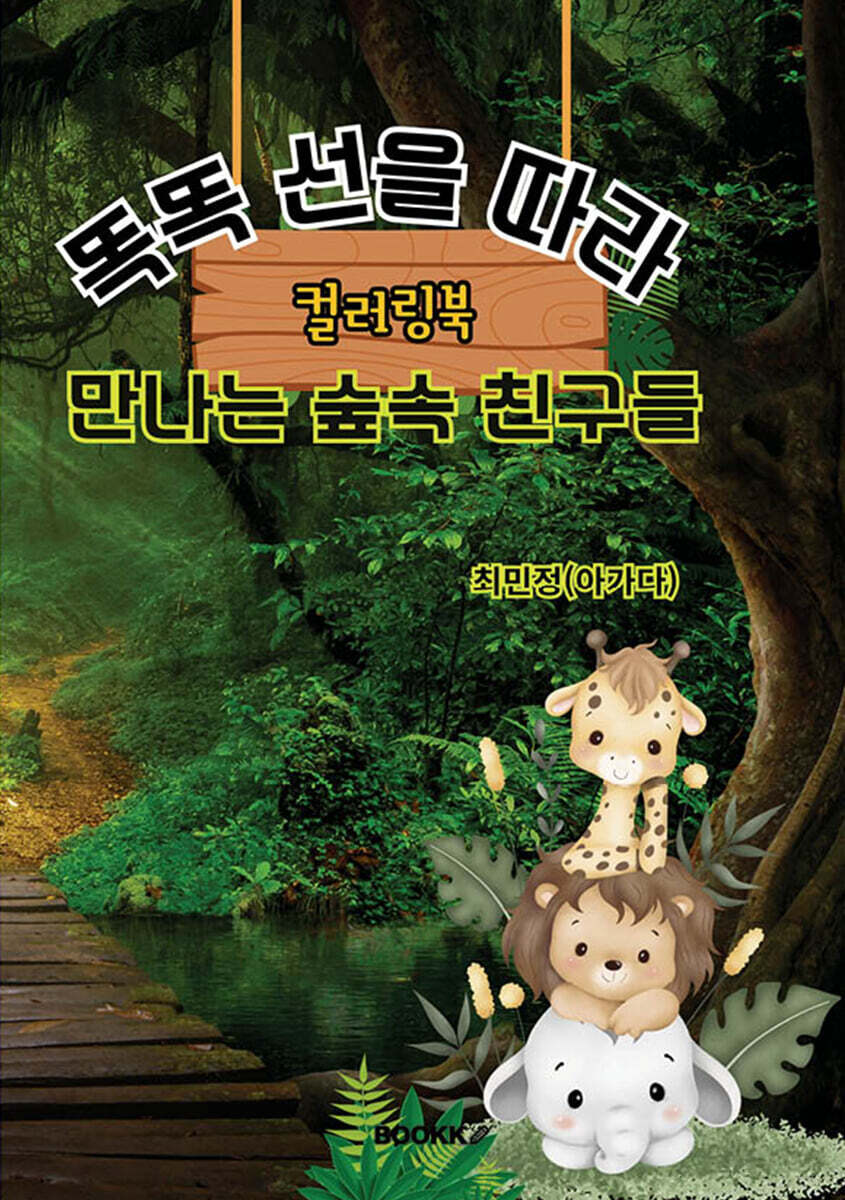 똑똑! 선을 따라 만나는 숲속 친구들