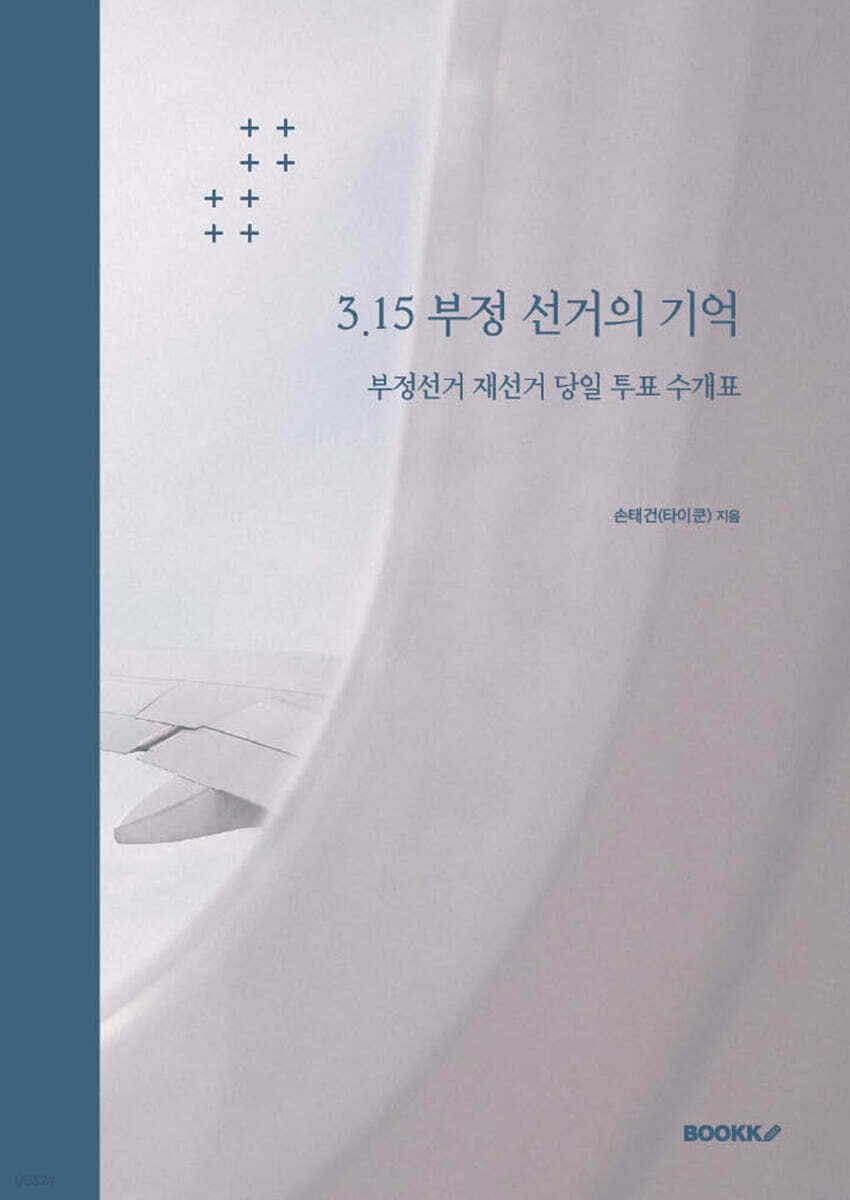 3.15 부정 선거의 기억