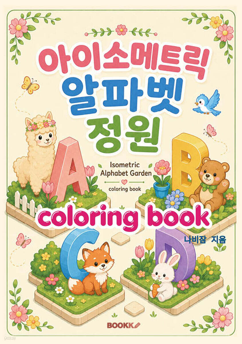 아이소메트릭 알파벳 정원