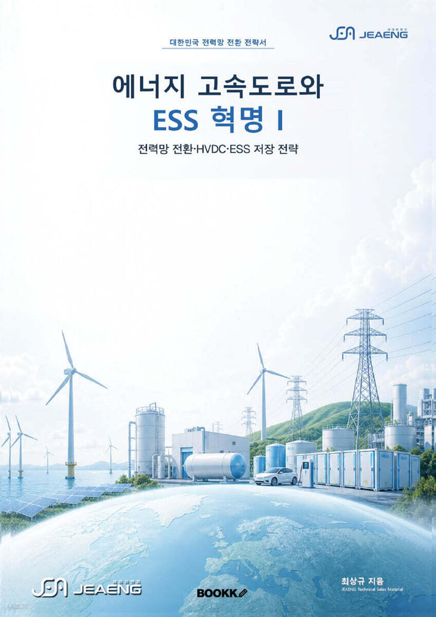 에너지 고속도로와 ESS 혁명 제1권 전력망 전환·HVDC·ESS 저장 전략