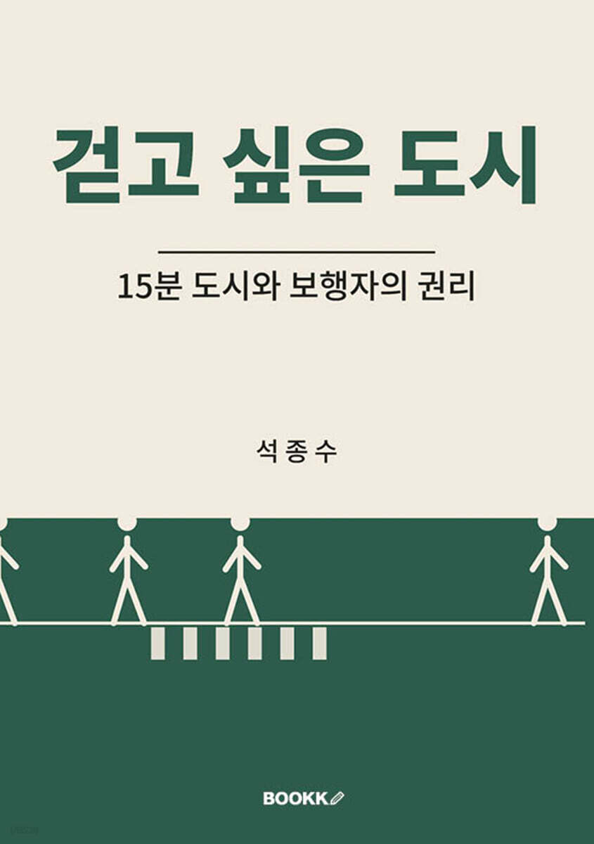 걷고 싶은 도시