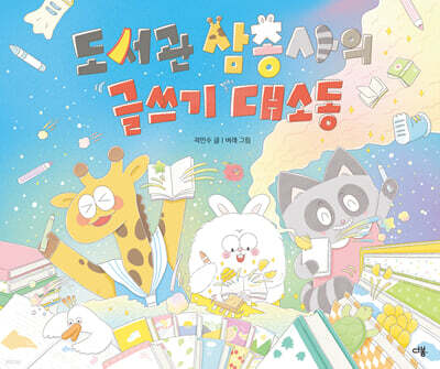 도서관 삼총사의 글쓰기 대소동