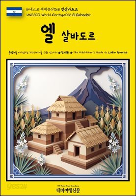 유네스코 세계유산068 엘살바도르(UNESCO World Heritage068 El Salvador)