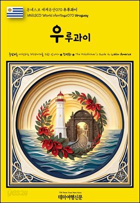 유네스코 세계유산070 우루과이(UNESCO World Heritage070 Uruguay)
