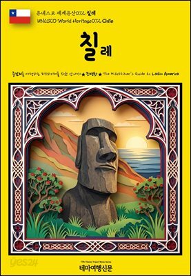 유네스코 세계유산072 칠레(UNESCO World Heritage072 Chile)