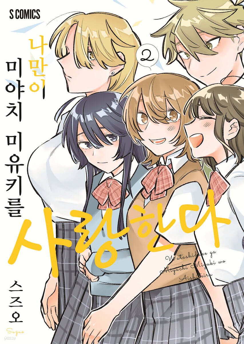 나만이 미야치 미유키를 사랑한다 2
