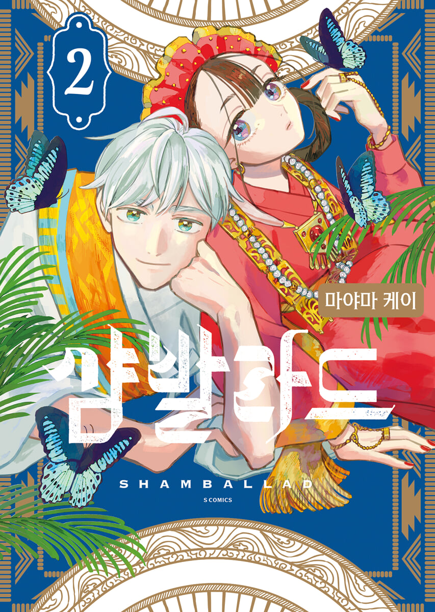 샴발라드 2