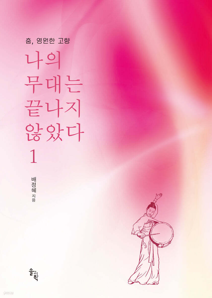 춤, 영원한 고향 나의 무대는 끝나지 않았다 1