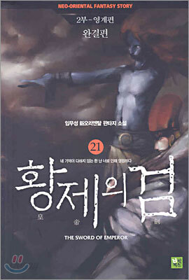 황제의 검 4-21 (완결) 총17권 앞권수없읍니다