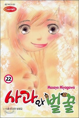 사과와 벌꿀 (1-22완)