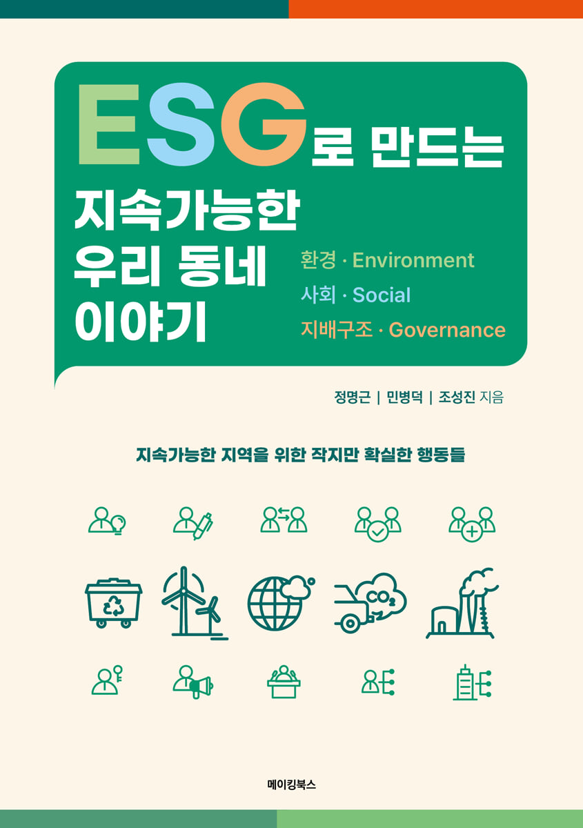 ESG로 만드는 지속가능한 우리 동네 이야기
