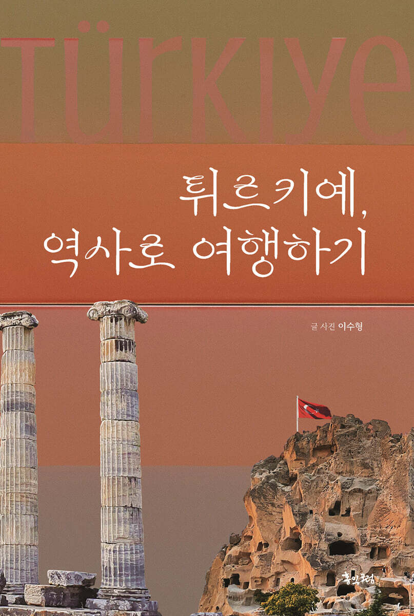 튀르키예, 역사로 여행하기