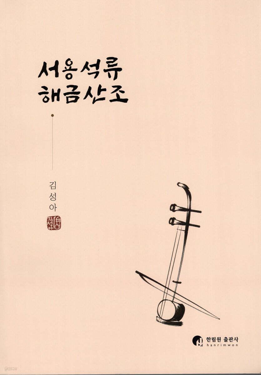 서용석류 해금산조
