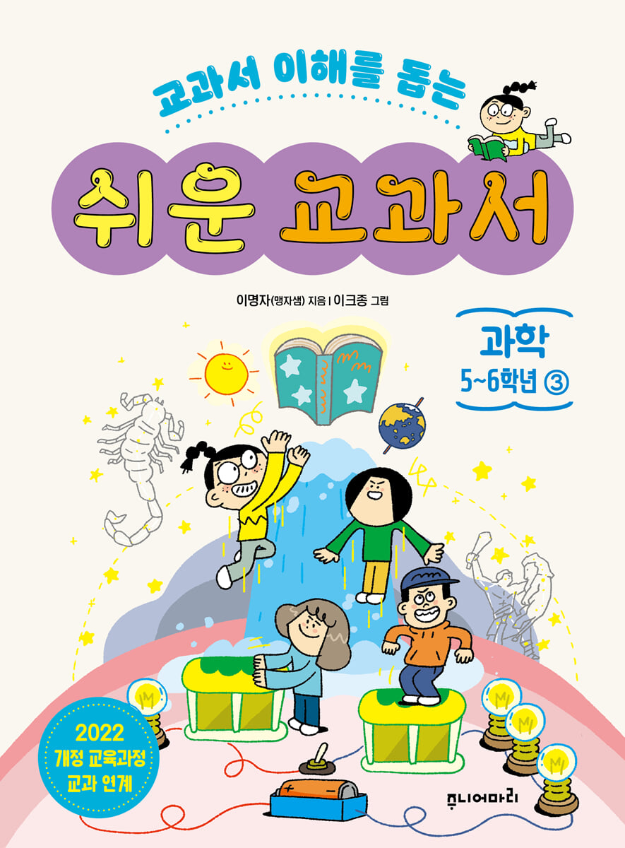 쉬운 교과서 과학 5~6학년 3