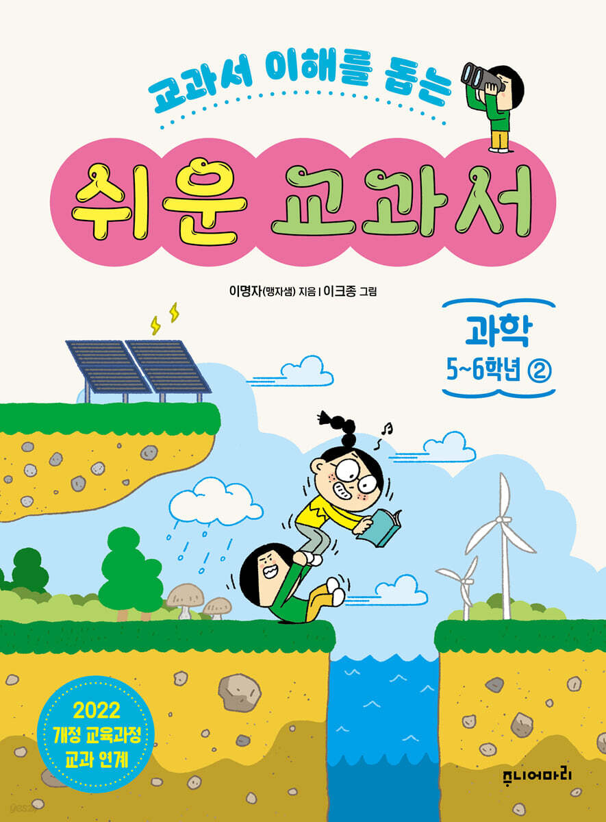 쉬운 교과서 과학 5~6학년 2