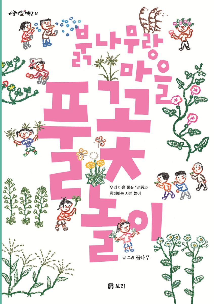 붉나무랑 마을 풀꽃 놀이