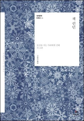 잭 런던 : 들길을 가는 사내에게 건배 외 24편 - 세계문학 단편선 16