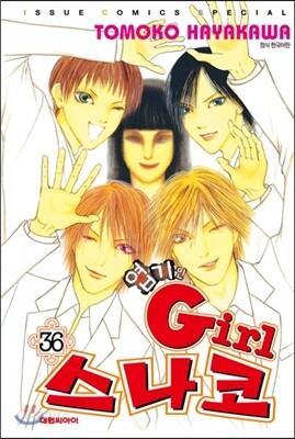 엽기인 Girl 스나코(1- 36완)