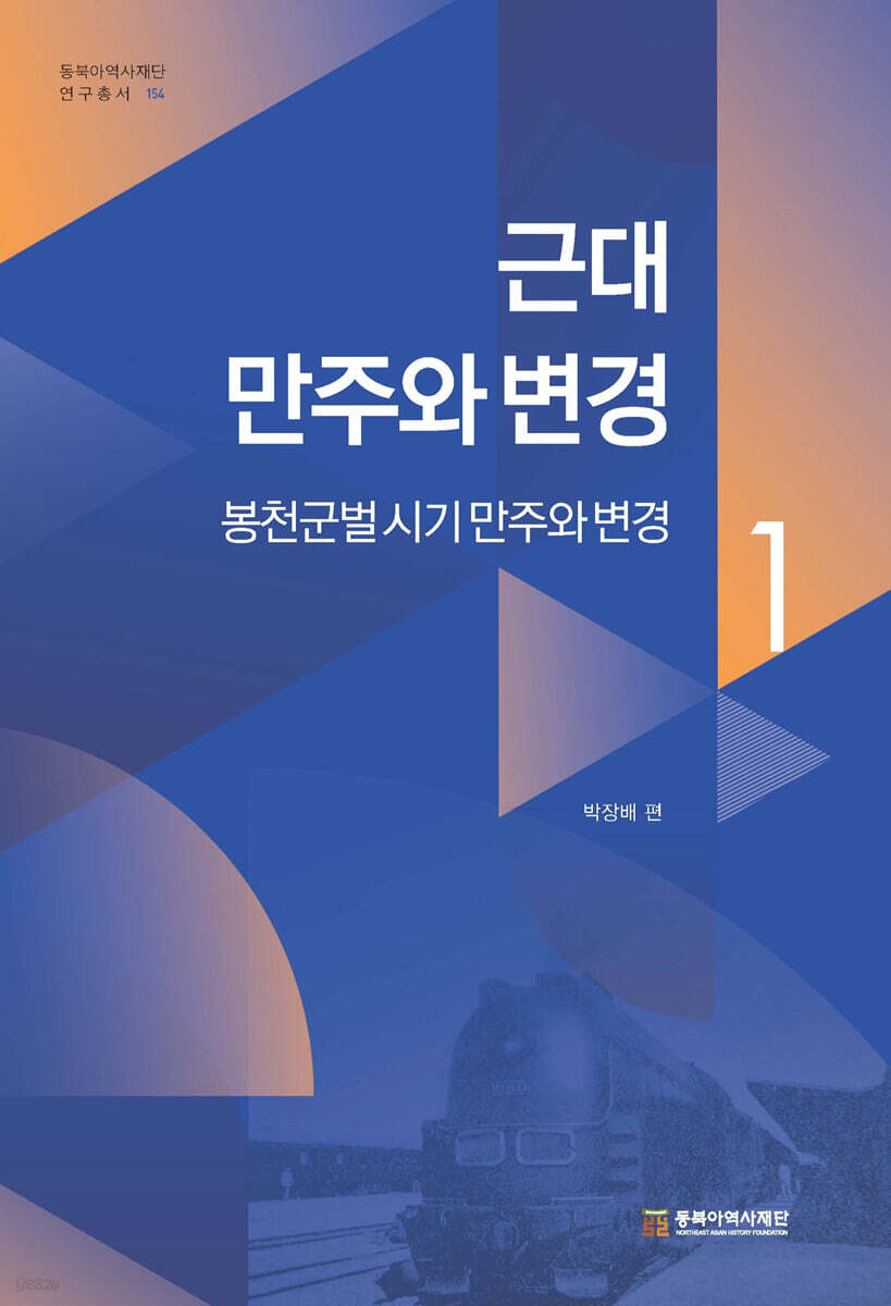 근대 만주와 변경 1