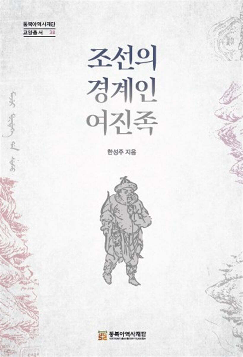 조선의 경계인 여진족