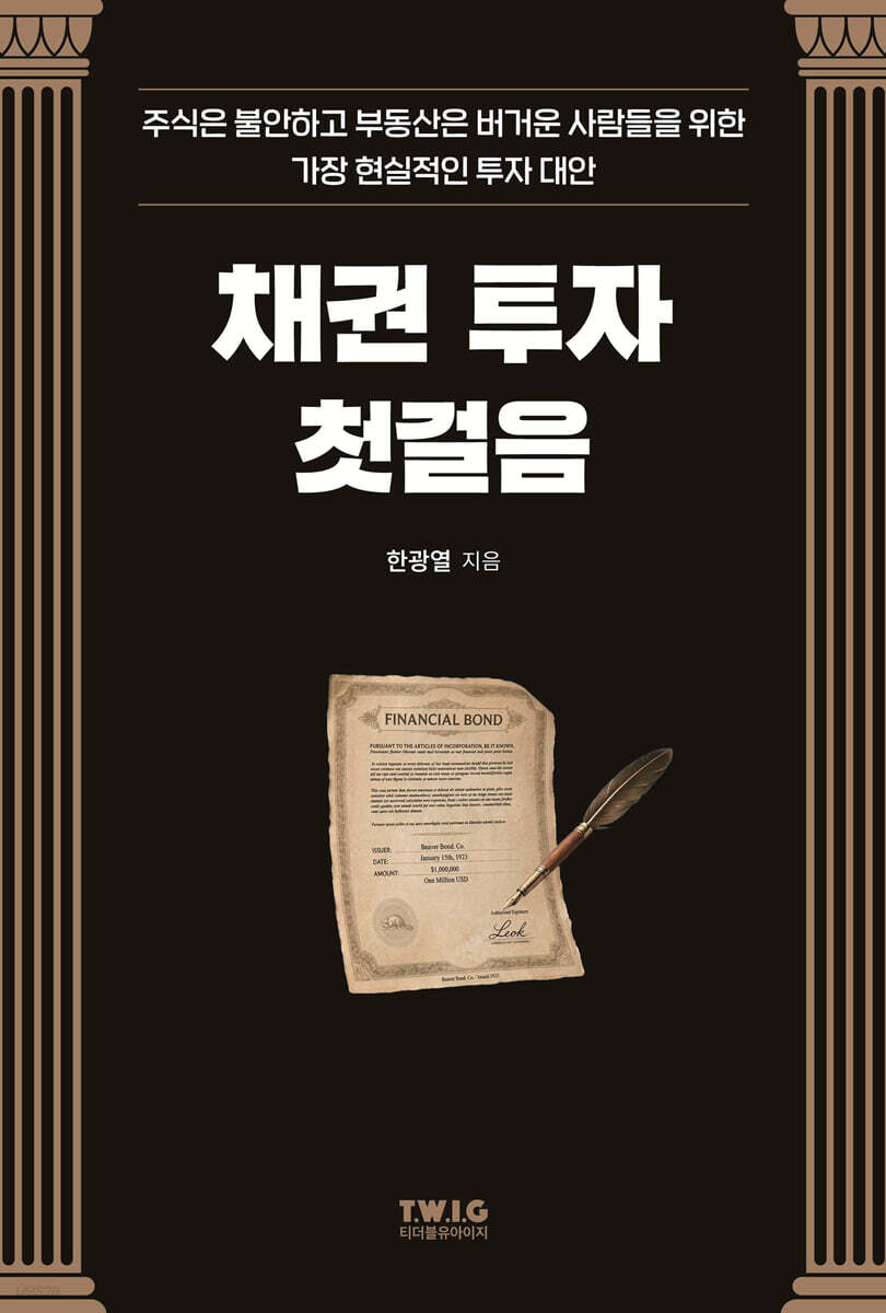 채권 투자 첫걸음