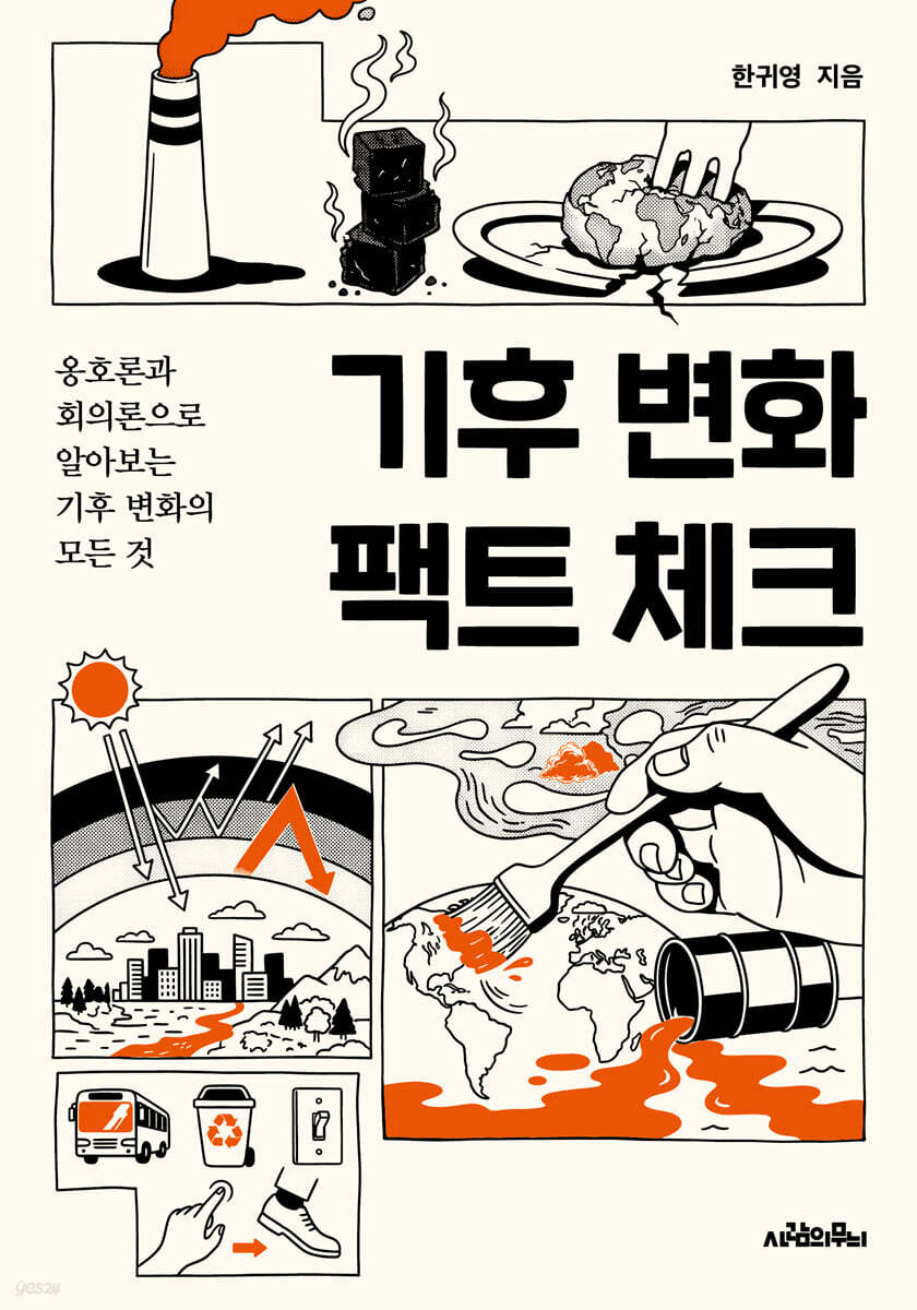 기후 변화 팩트 체크