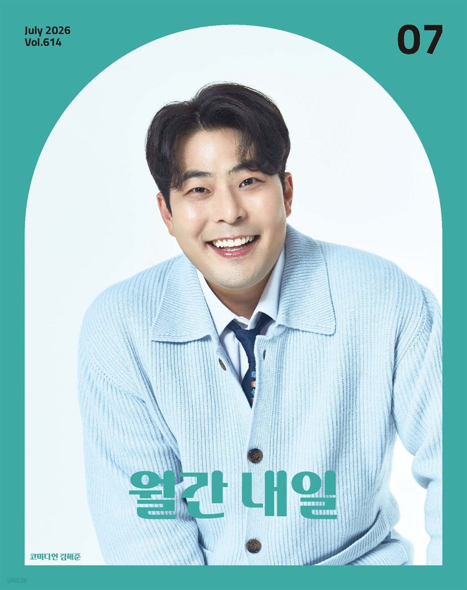 월간 내일 2026년 7월호
