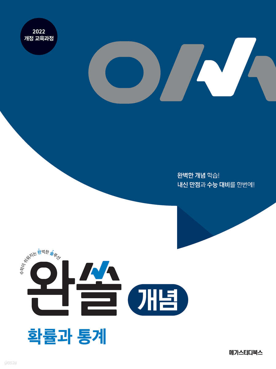 완쏠 개념 확률과 통계 (2026년)