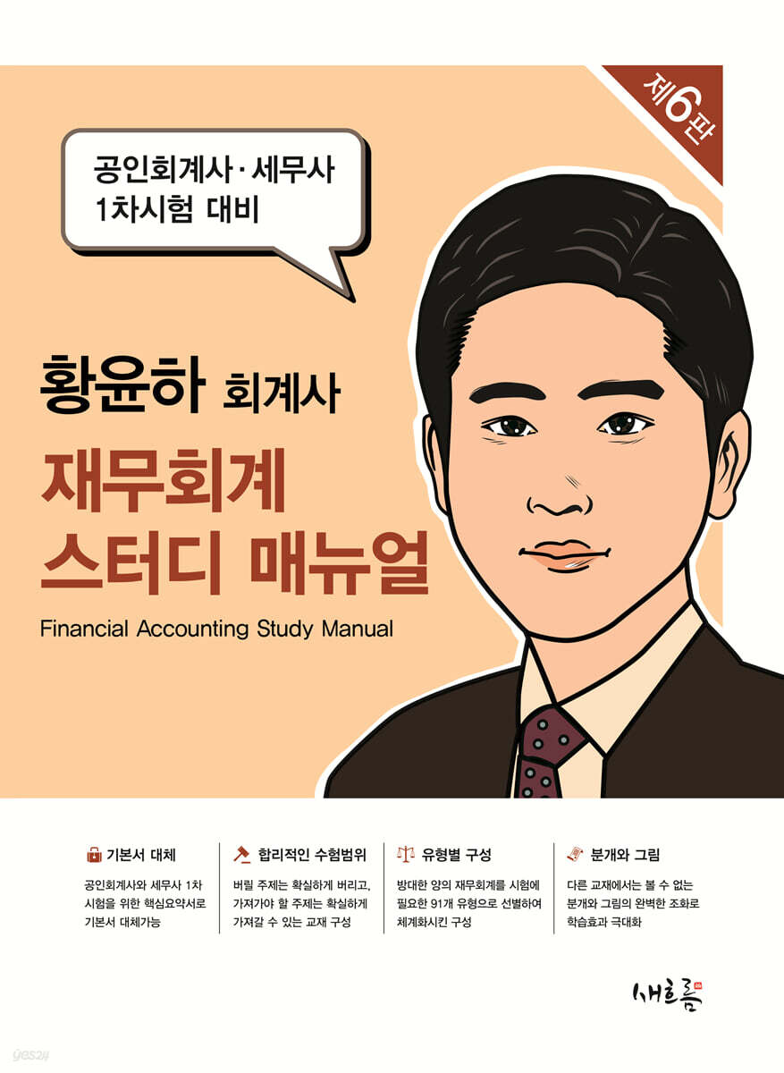 재무회계 스터디 매뉴얼(6판)