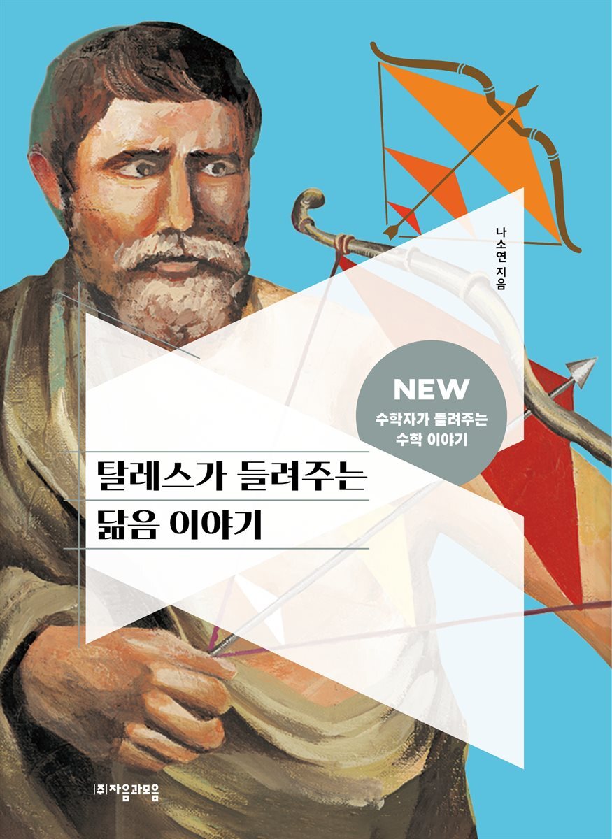 탈레스가 들려주는 닮음 이야기