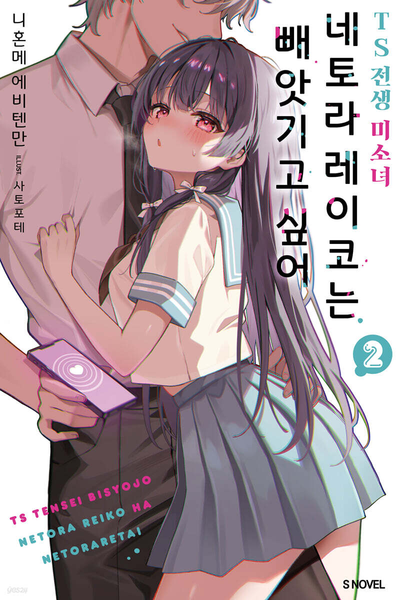 TS 전생 미소녀 네토라 레이코는 빼앗기고 싶어 2