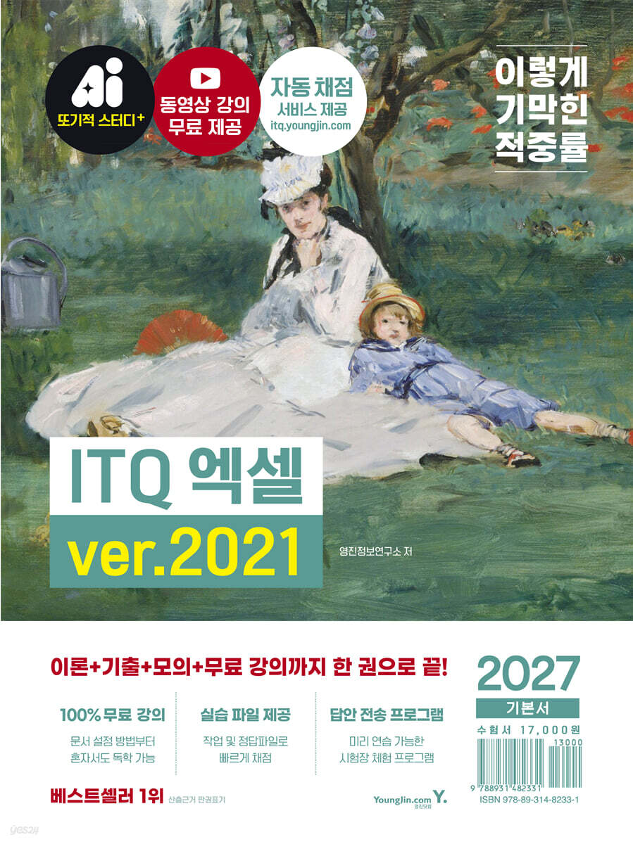2027 이기적 ITQ 엑셀 ver.2021