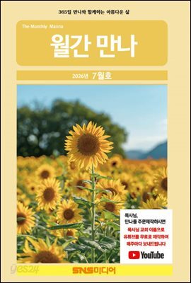 월간 만나 2026년 7월호(259호)