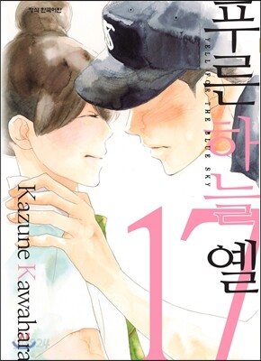 푸른 하늘 옐 (1-17)