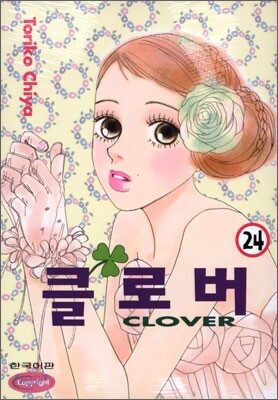 클로버 (1-24완)