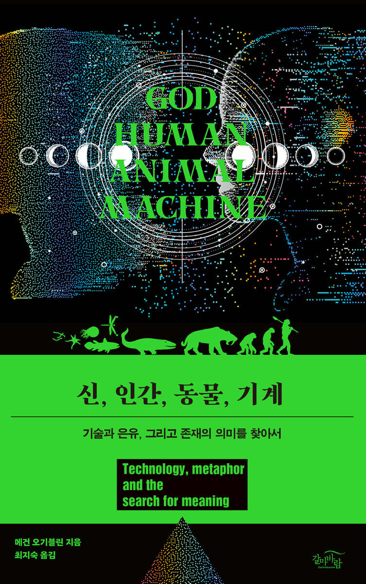 신, 인간, 동물, 기계