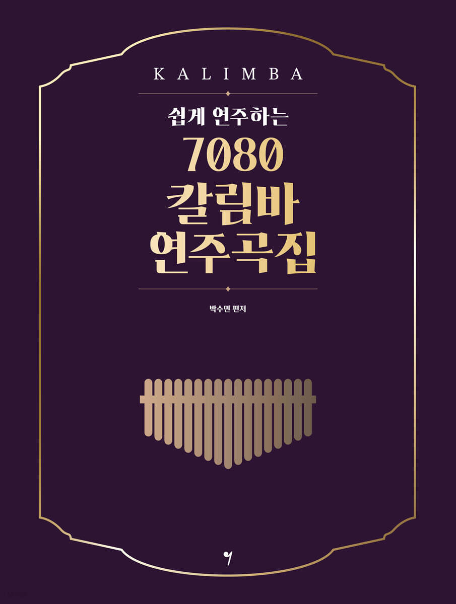 쉽게 연주하는 7080 칼림바 연주곡집