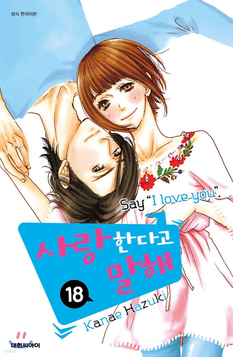사랑한다고 말해 (1-18완)