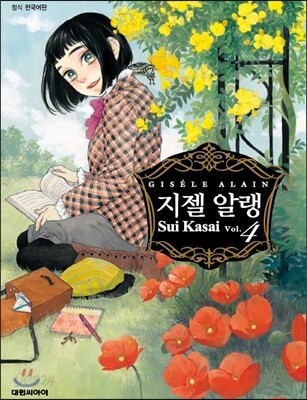 지젤 알랭 (1-4)